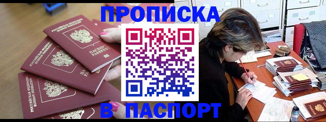 прописка штамп в Кусе